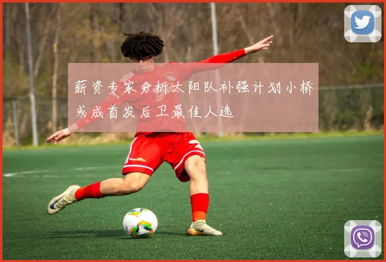 薪资专家分析太阳队补强计划小桥或成首发后卫最佳人选