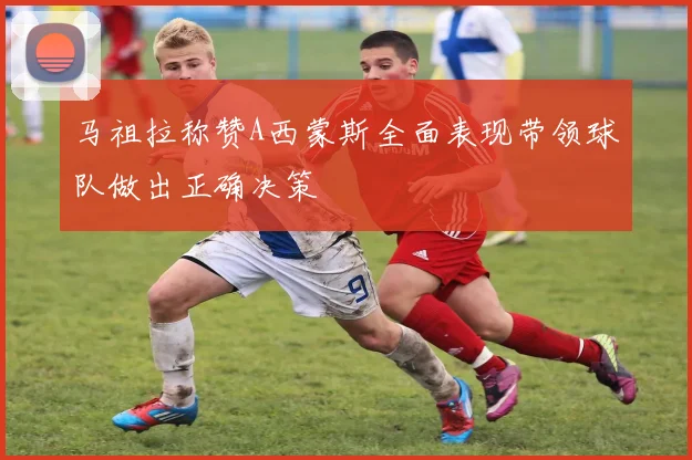 马祖拉称赞A西蒙斯全面表现带领球队做出正确决策
