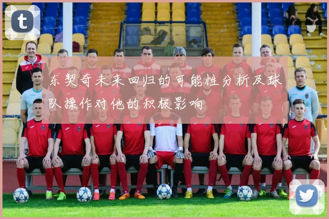 东契奇未来回归的可能性分析及球队操作对他的积极影响