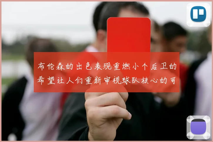 布伦森的出色表现重燃小个后卫的希望让人们重新审视球队核心的可能性