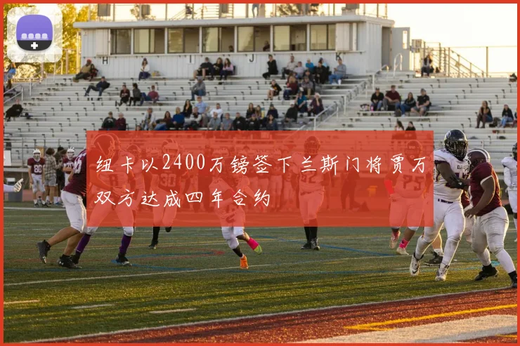 纽卡以2400万镑签下兰斯门将贾万双方达成四年合约