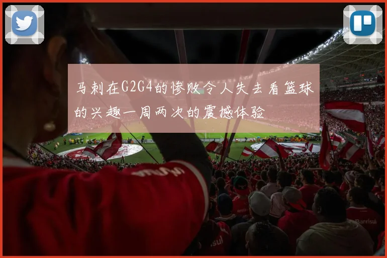 马刺在G2G4的惨败令人失去看篮球的兴趣一周两次的震撼体验